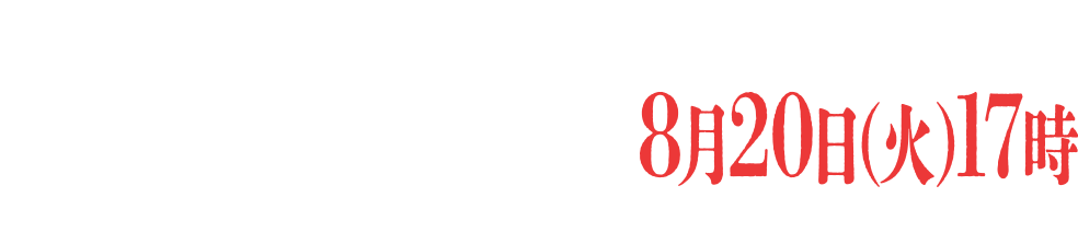 エントリー受付期間 2024年3月22日（金）から8月20日（火）