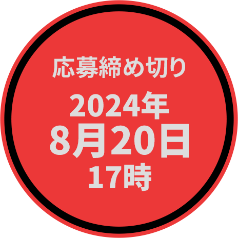 応募締め切り　2024年8月20日