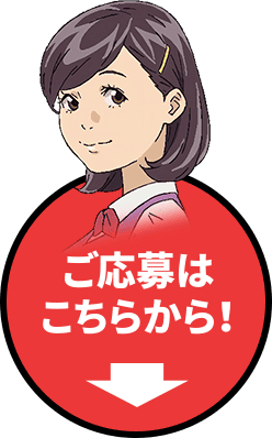 ご応募はこちらから!