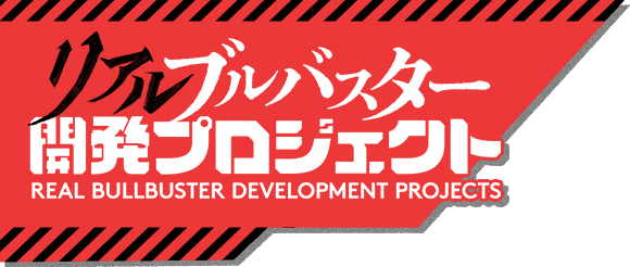 リアルブルバスター開発プロジェクト
