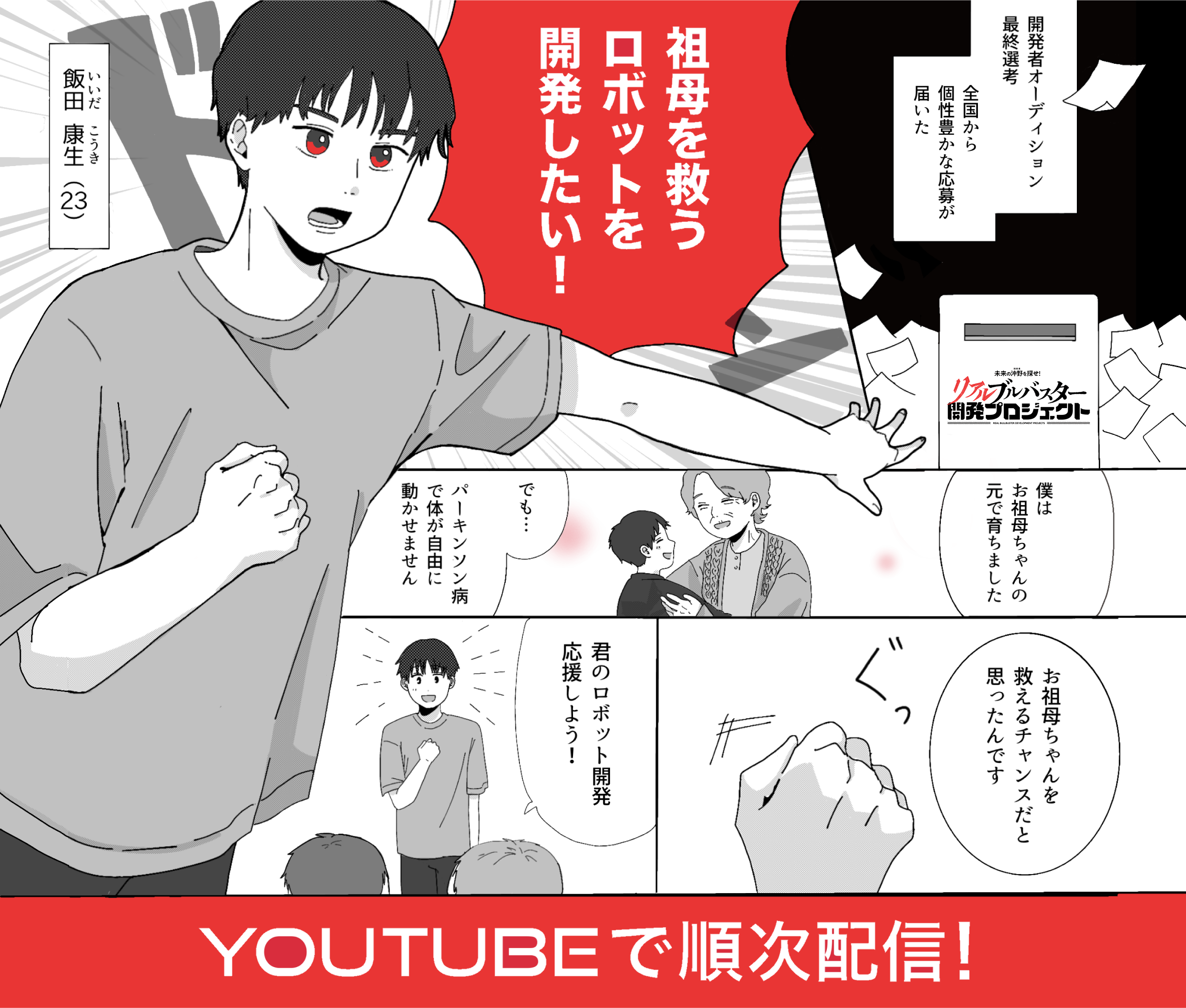 未来の沖野を探せ！リアルブルバスタープロジェクト開発者オーディション開催決定！