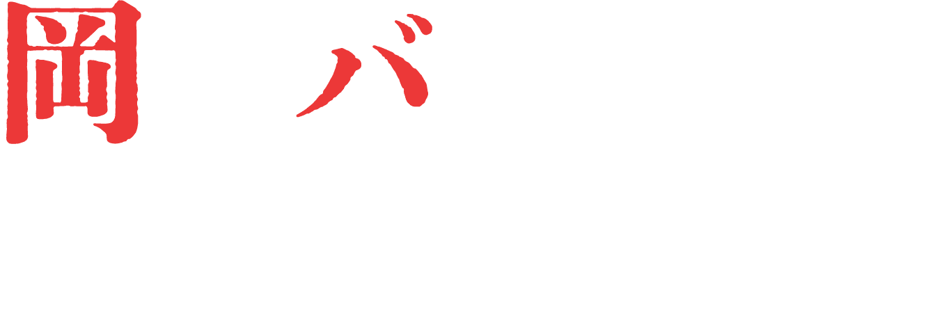 岡野バルブ製造株式会社