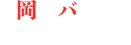 岡野バルブ製造株式会社